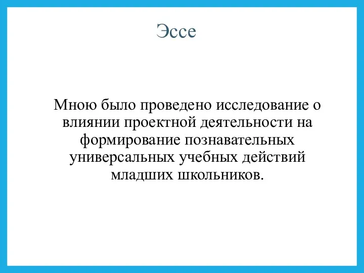 Эссе Мною было проведено исследование о влиянии проектной деятельности на формирование познавательных