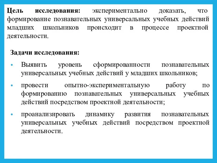 Цель исследования: экспериментально доказать, что формирование познавательных универсальных учебных действий младших школьников