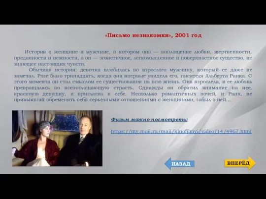 «Письмо незнакомки», 2001 год История о женщине и мужчине, в котором она