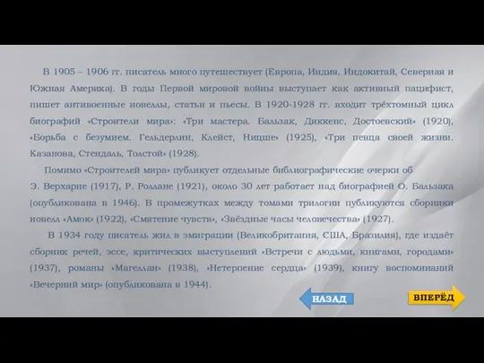 В 1905 – 1906 гг. писатель много путешествует (Европа, Индия, Индокитай, Северная