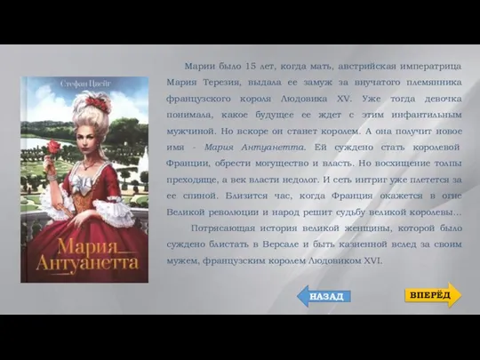 Марии было 15 лет, когда мать, австрийская императрица Мария Терезия, выдала ее