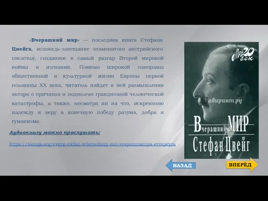 «Вчерашний мир» — последняя книга Стефана Цвейга, исповедь-завещание знаменитого австрийского писателя, созданное