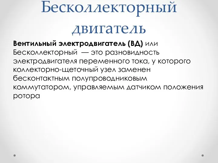 Бесколлекторный двигатель Вентильный электродвигатель (ВД) или Бесколлекторный — это разновидность электродвигателя переменного