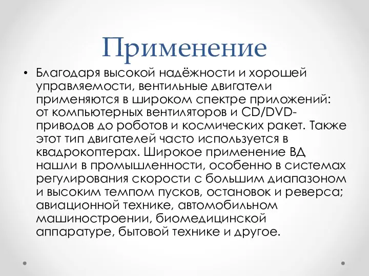 Применение Благодаря высокой надёжности и хорошей управляемости, вентильные двигатели применяются в широком