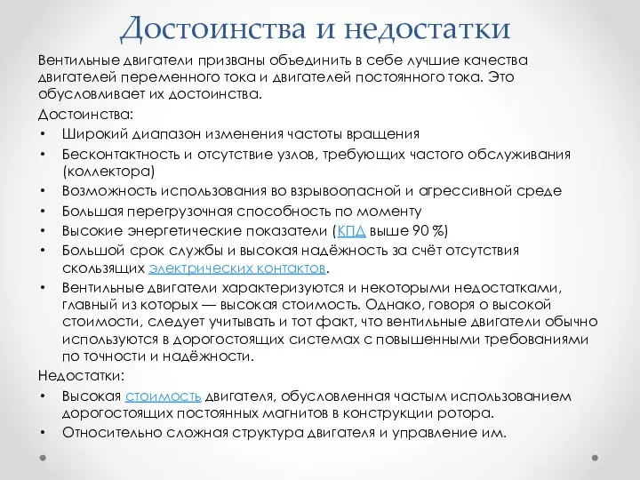 Достоинства и недостатки Вентильные двигатели призваны объединить в себе лучшие качества двигателей