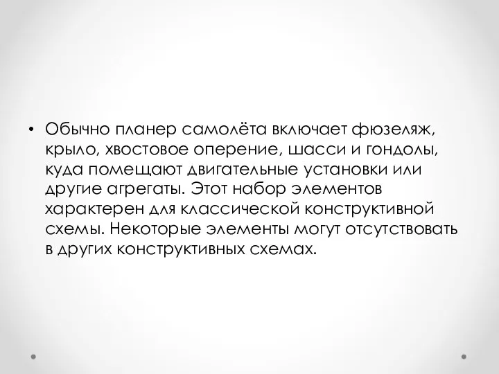 Обычно планер самолёта включает фюзеляж, крыло, хвостовое оперение, шасси и гондолы, куда