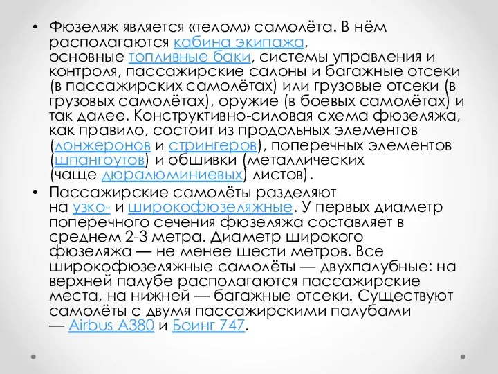 Фюзеляж является «телом» самолёта. В нём располагаются кабина экипажа, основные топливные баки,