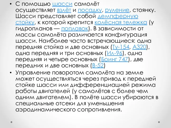 С помощью шасси самолёт осуществляет взлёт и посадку, руление, стоянку. Шасси представляет