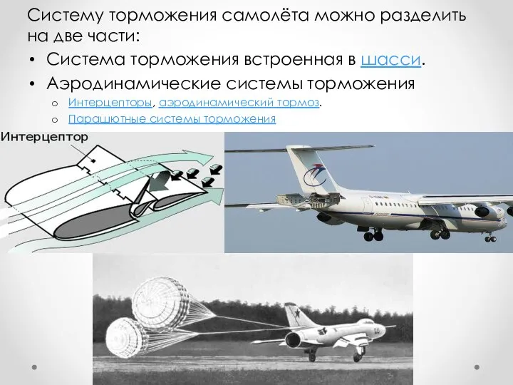 Систему торможения самолёта можно разделить на две части: Система торможения встроенная в