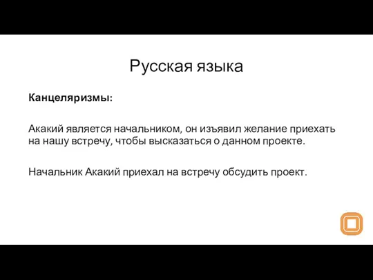 Русская языка Канцеляризмы: Акакий является начальником, он изъявил желание приехать на нашу