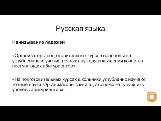 Русская языка Нанизывание падежей «Организаторы подготовительных курсов нацелены на углубленное изучение точных