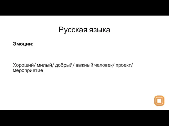 Русская языка Эмоции: Хороший/ милый/ добрый/ важный человек/ проект/ мероприятие