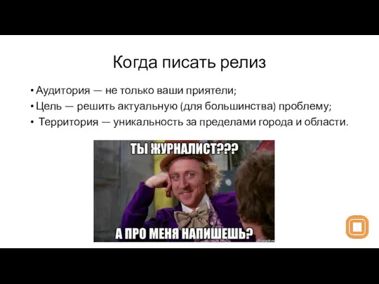 Когда писать релиз Аудитория — не только ваши приятели; Цель — решить