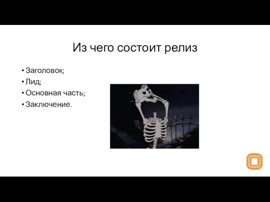 Из чего состоит релиз Заголовок; Лид; Основная часть; Заключение.