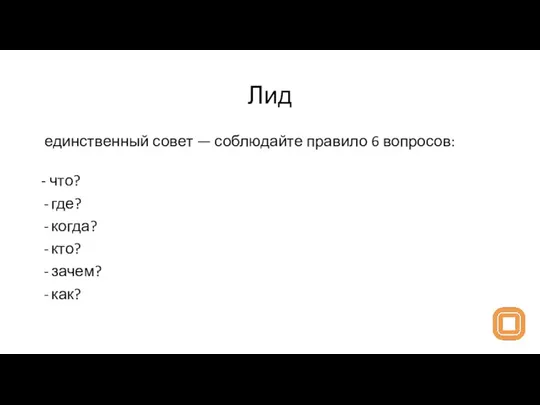 Лид единственный совет — соблюдайте правило 6 вопросов: - что? где? когда? кто? зачем? как?