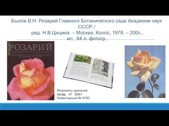 Былов В.Н. Розарий Главного Ботанического сада Академии наук СССР. / ред. Н.В.Цицина.