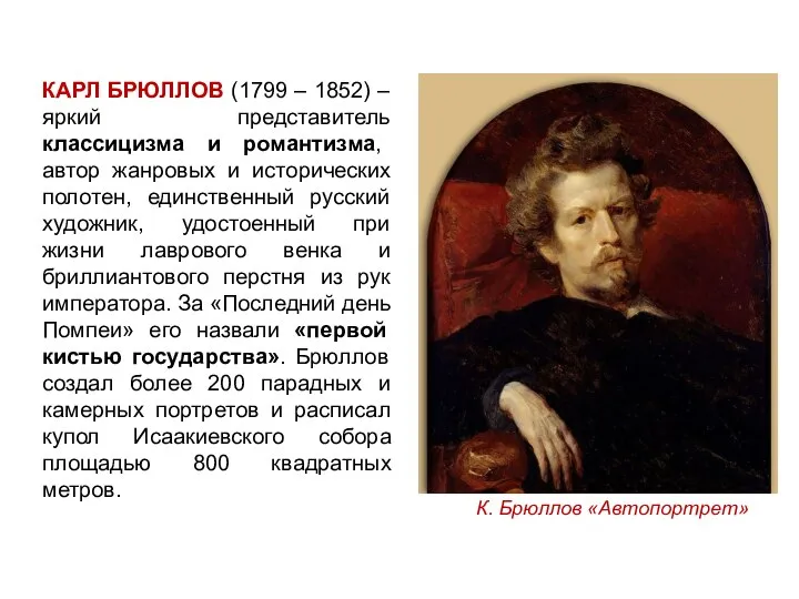 КАРЛ БРЮЛЛОВ (1799 – 1852) – яркий представитель классицизма и романтизма, автор