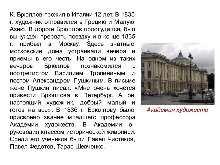 К. Брюллов прожил в Италии 12 лет. В 1835 г. художник отправился