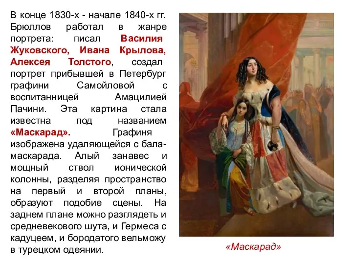 В конце 1830-х - начале 1840-х гг. Брюллов работал в жанре портрета: