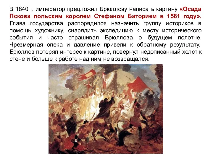 В 1840 г. император предложил Брюллову написать картину «Осада Пскова польским королем