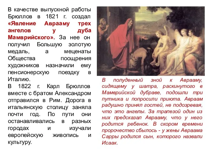 В качестве выпускной работы Брюллов в 1821 г. создал «Явление Аврааму трех