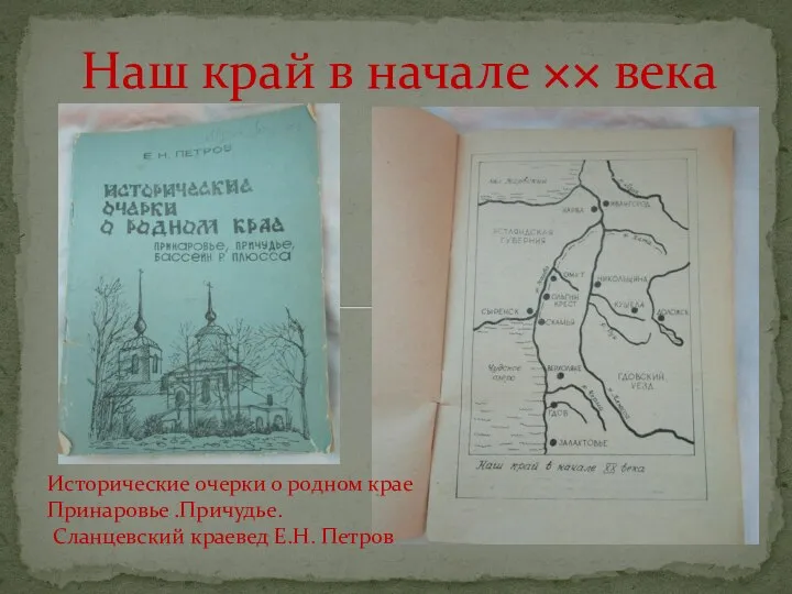 Наш край в начале ×× века Исторические очерки о родном крае Принаровье