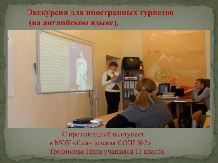 С презентацией выступает в МОУ «Сланцевская СОШ №2» Трофимова Нина учащаяся 11