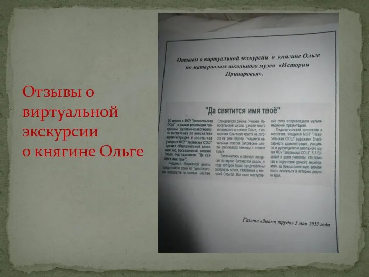 Отзывы о виртуальной экскурсии о княгине Ольге