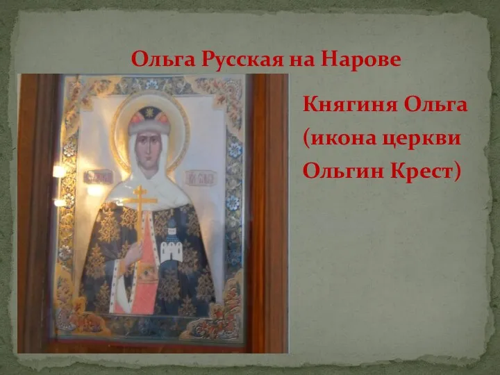 Княгиня Ольга (икона церкви Ольгин Крест) Ольга Русская на Нарове