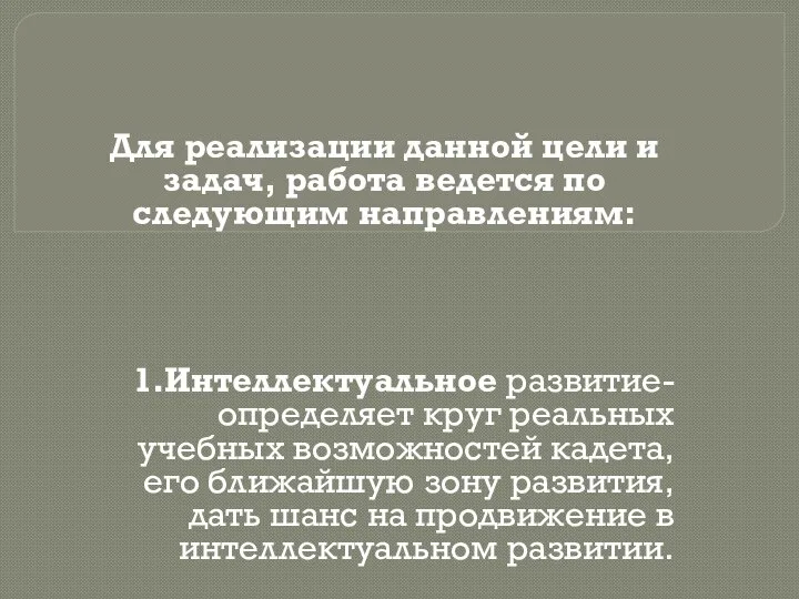 Для реализации данной цели и задач, работа ведется по следующим направлениям: 1.Интеллектуальное