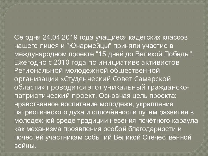 Сегодня 24.04.2019 года учащиеся кадетских классов нашего лицея и "Юнармейцы" приняли участие