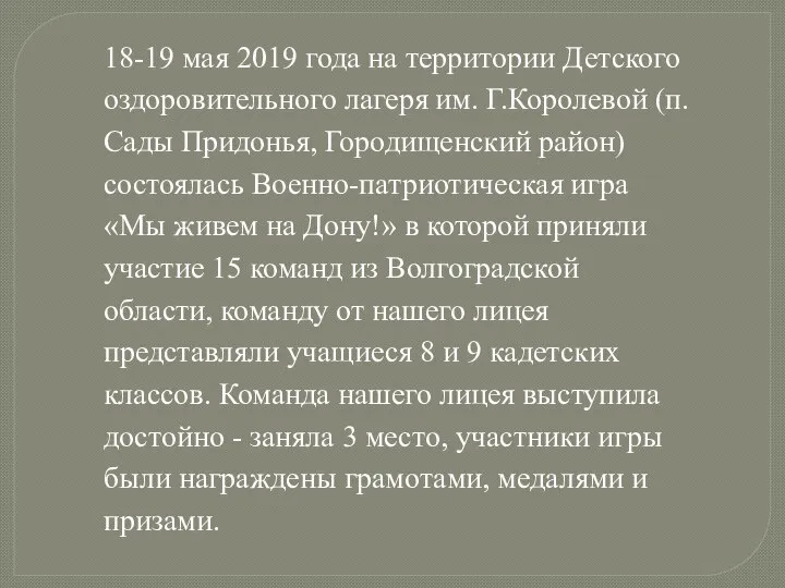 18-19 мая 2019 года на территории Детского оздоровительного лагеря им. Г.Королевой (п.