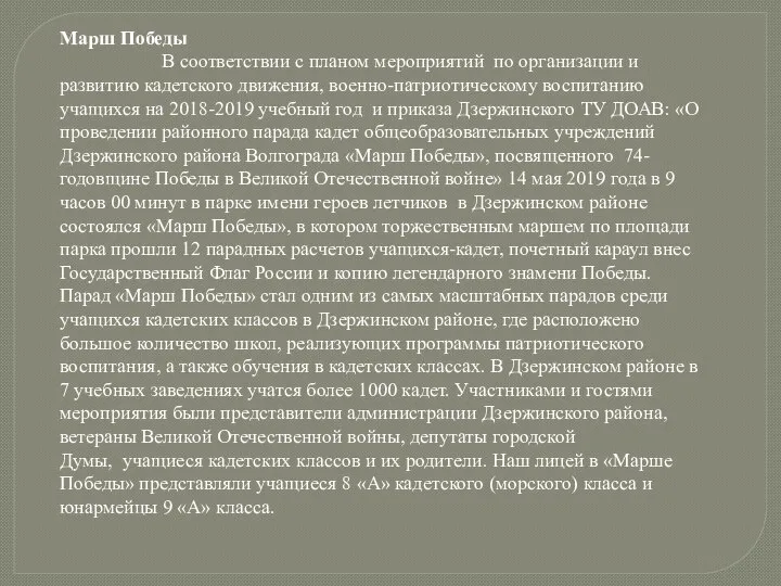 Марш Победы В соответствии с планом мероприятий по организации и развитию кадетского