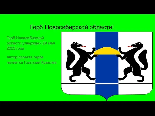 Герб Новосибирской области! Герб Новосибирской области утвержден 29 мая 2003 года. Автор