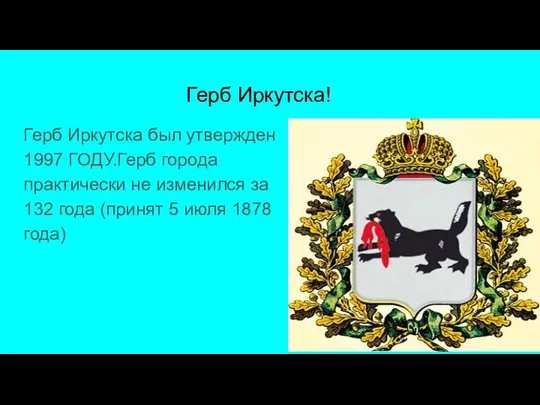 Герб Иркутска! Герб Иркутска был утвержден 1997 ГОДУ.Герб города практически не изменился