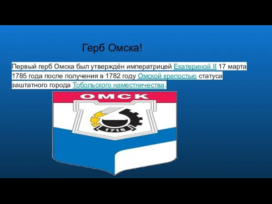 Герб Омска! Первый герб Омска был утверждён императрицей Екатериной II 17 марта