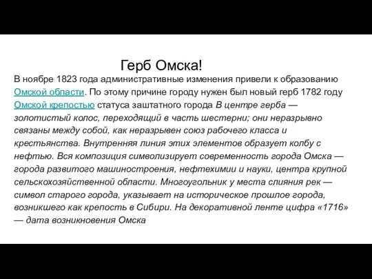 Герб Омска! В ноябре 1823 года административные изменения привели к образованию Омской