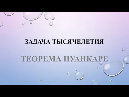 ЗАДАЧА ТЫСЯЧЕЛЕТИЯ ТЕОРЕМА ПУАНКАРЕ