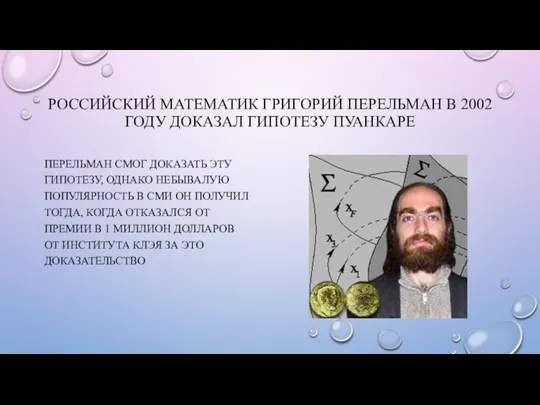 РОССИЙСКИЙ МАТЕМАТИК ГРИГОРИЙ ПЕРЕЛЬМАН В 2002 ГОДУ ДОКАЗАЛ ГИПОТЕЗУ ПУАНКАРЕ ПЕРЕЛЬМАН СМОГ