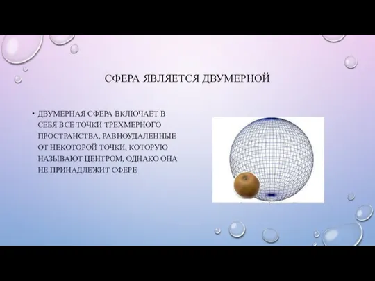 СФЕРА ЯВЛЯЕТСЯ ДВУМЕРНОЙ ДВУМЕРНАЯ СФЕРА ВКЛЮЧАЕТ В СЕБЯ ВСЕ ТОЧКИ ТРЕХМЕРНОГО ПРОСТРАНСТВА,