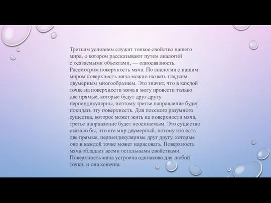 Третьим условием служит тонкое свойство нашего мира, о котором рассказывают путем аналогий