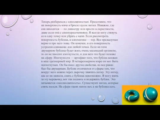 Теперь разберемся с односвязностью. Представим, что на поверхность мяча я бросил кусок