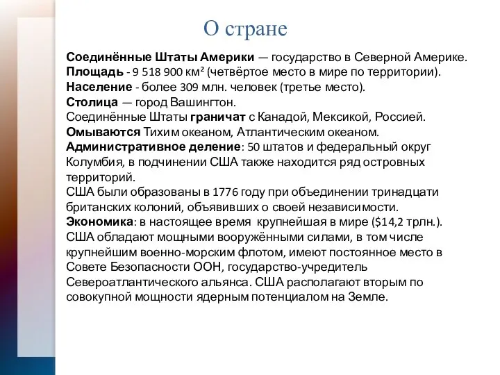 О стране Соединённые Штаты Америки — государство в Северной Америке. Площадь -