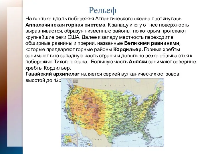 Рельеф На востоке вдоль побережья Атлантического океана протянулась Аппалачинская горная система. К