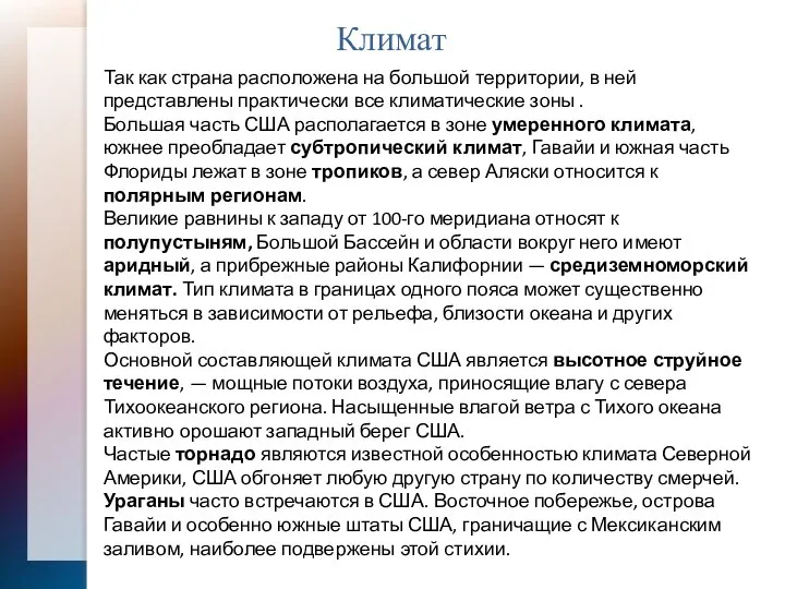 Климат Так как страна расположена на большой территории, в ней представлены практически