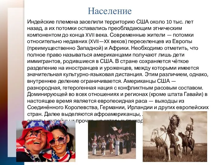 Население Индейские племена заселили территорию США около 10 тыс. лет назад, а