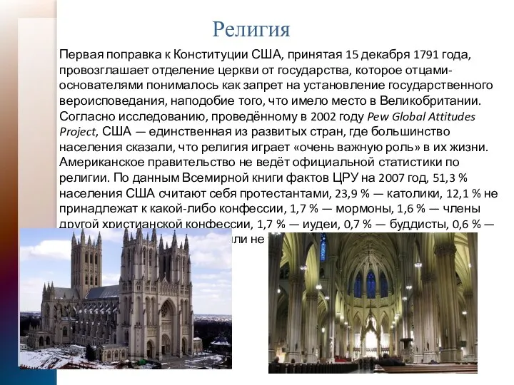 Религия Первая поправка к Конституции США, принятая 15 декабря 1791 года, провозглашает