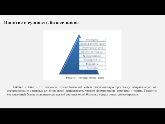 Понятие и сущность бизнес-плана Бизнес - план - это документ, представляющий собой