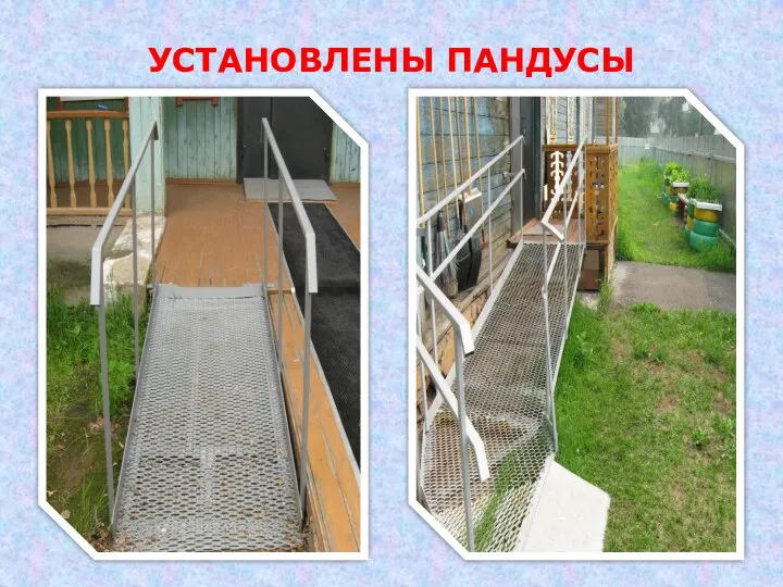 УСТАНОВЛЕНЫ ПАНДУСЫ