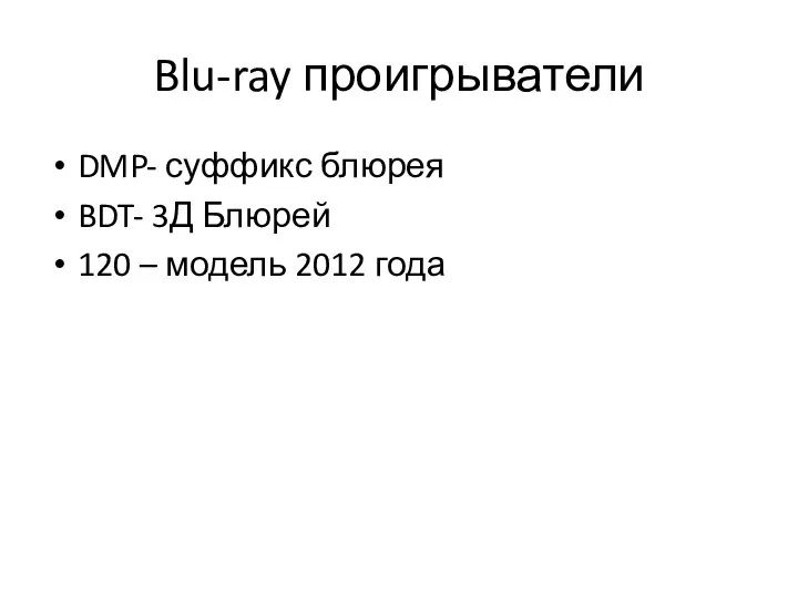Blu-ray проигрыватели DMP- суффикс блюрея BDT- 3Д Блюрей 120 – модель 2012 года